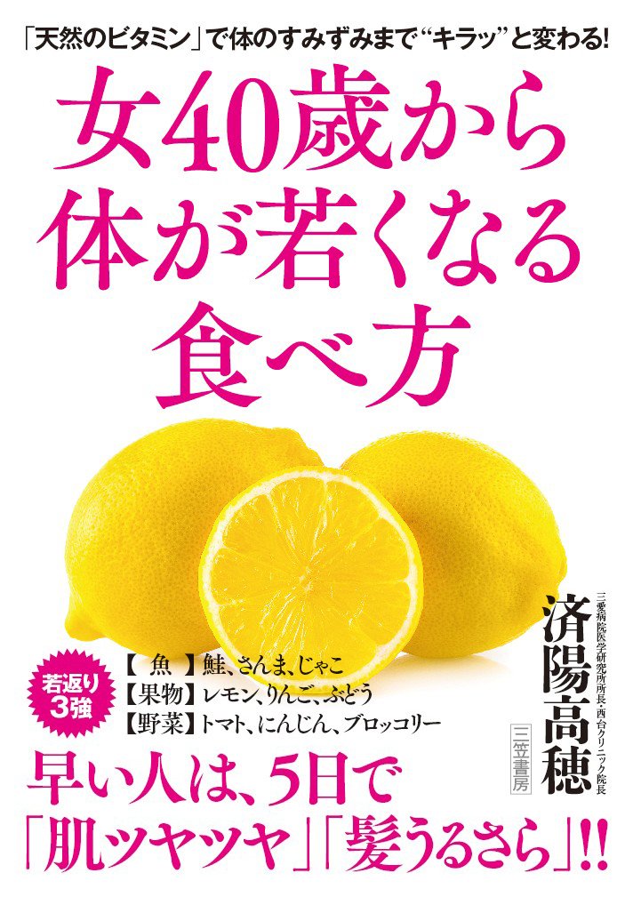 女40歳から体が若くなる食べ方 (単行本) | 済陽 高穂 |本 | 通販 | Amazon